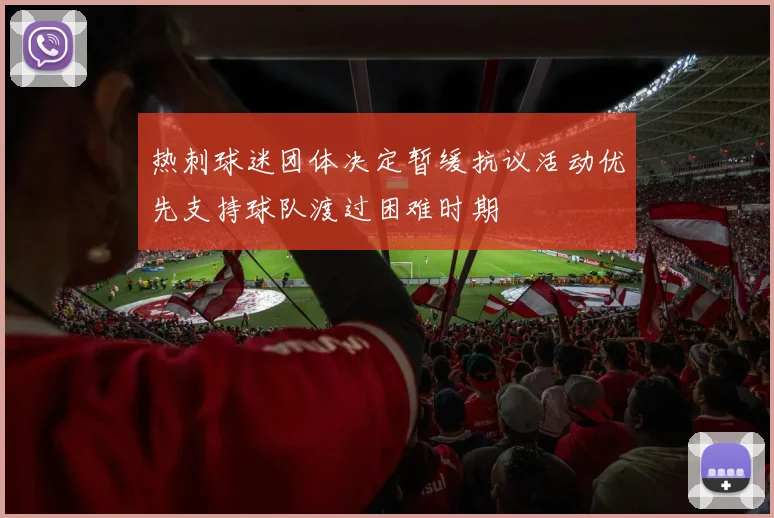热刺球迷团体决定暂缓抗议活动优先支持球队渡过困难时期