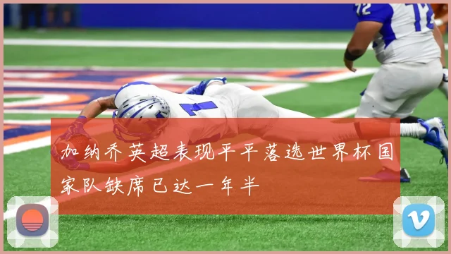 加纳乔英超表现平平落选世界杯国家队缺席已达一年半