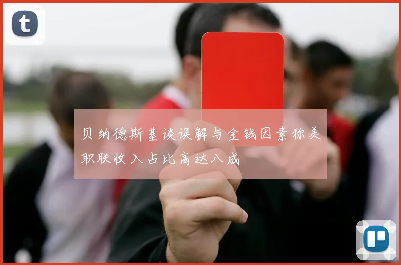 贝纳德斯基谈误解与金钱因素称美职联收入占比高达八成