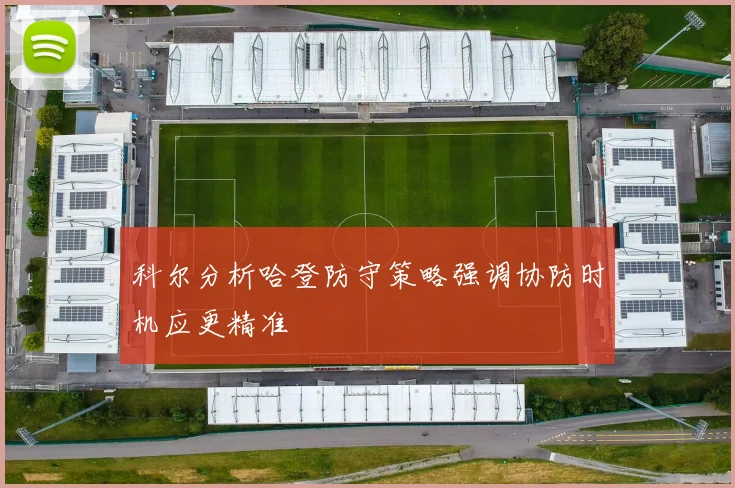 科尔分析哈登防守策略强调协防时机应更精准