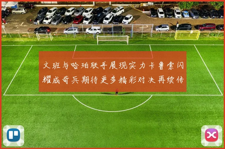 文班与哈珀联手展现实力卡鲁索闪耀成奇兵期待更多精彩对决再续传奇
