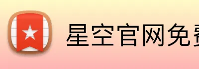 星空官网免费入口 logo